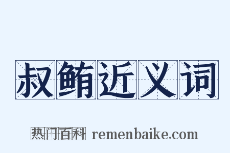 叔鲔近义词是什么意思的图片